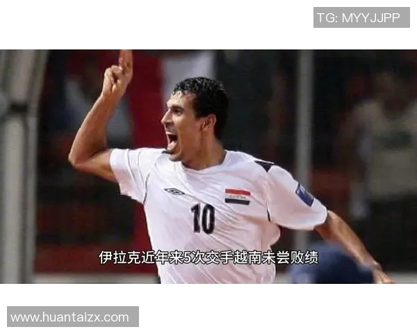 伊拉克与越南足球对决谁能赢得胜利分析与预测