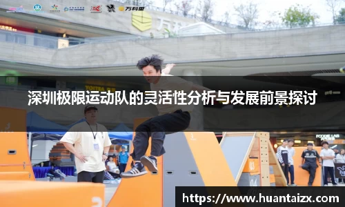 深圳极限运动队的灵活性分析与发展前景探讨